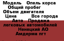  › Модель ­ Опель корса › Общий пробег ­ 113 › Объем двигателя ­ 1 200 › Цена ­ 300 - Все города Авто » Продажа легковых автомобилей   . Ненецкий АО,Амдерма пгт